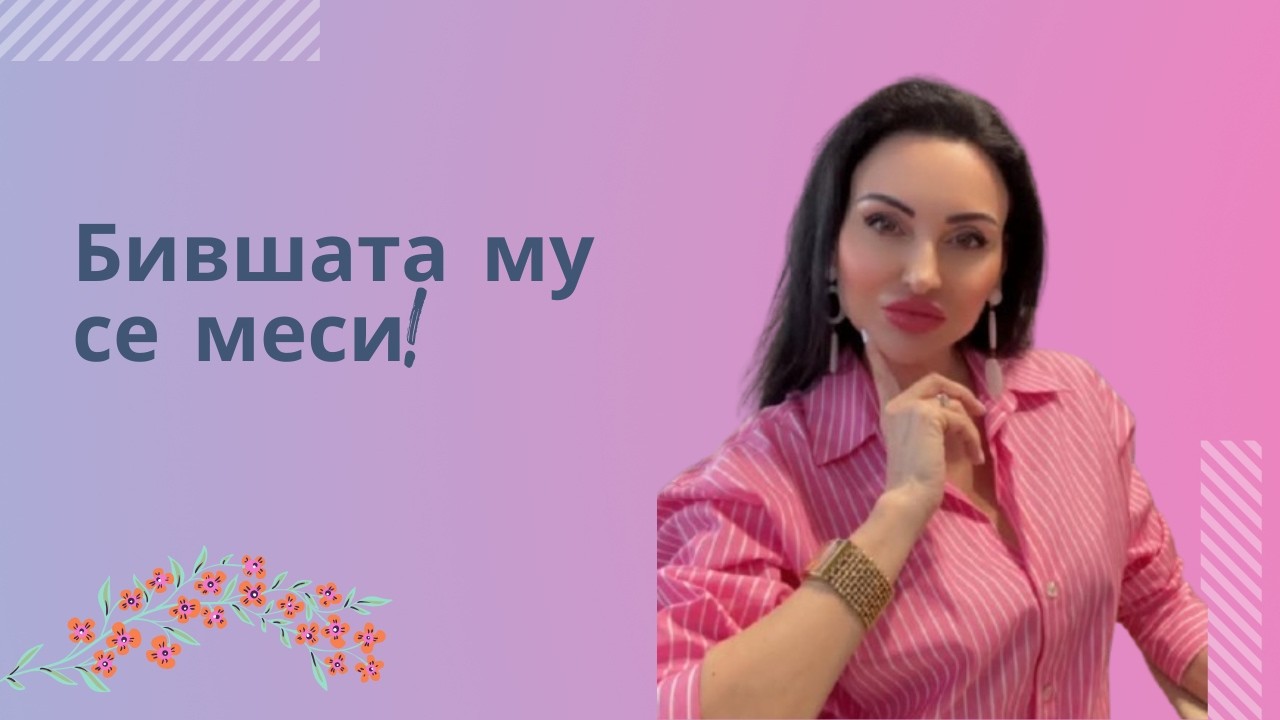 Бившата му се меси!😱