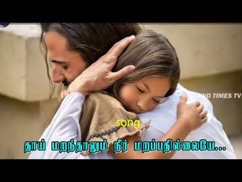  Even if you forget your mother you have not forgotten me  Tamil Christian Song