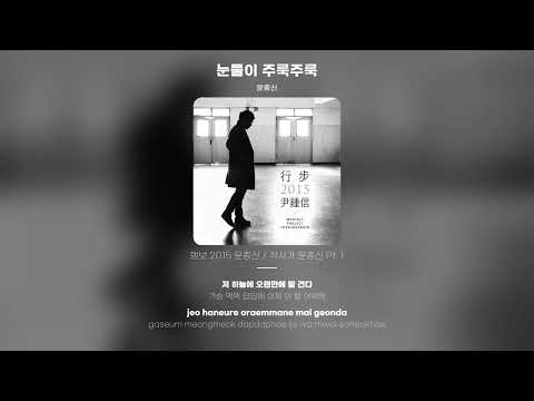 Lyric Video 윤종신 Yoon Jong Shin 눈물이 주룩주룩 Tear Drops Live Version