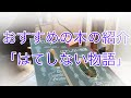 おすすめの本の紹介「はてしない物語」