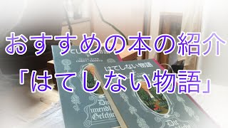 おすすめの本の紹介「はてしない物語」