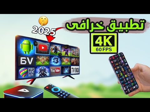 تطبيق مذهل للشاشات الذكية في 2025 اشتغل على أي تلفاز بنظام  و الهاتف
