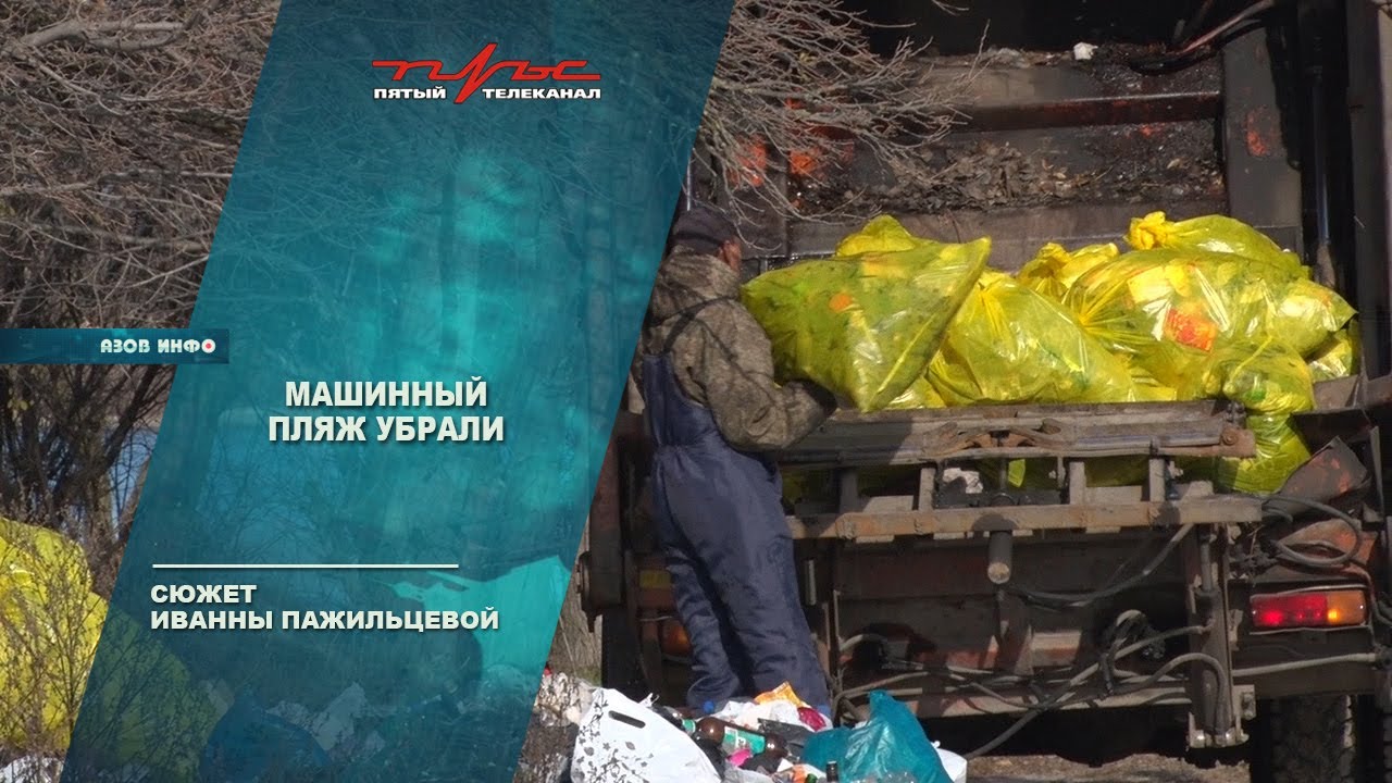 Машинный пляж азов адрес Машинный пляж азов адрес