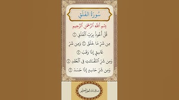 سورة الفلق 🥰القارئ إسلام صبحي🥰تلاوة هادئة راااائعة #quran  #islam #muslim #learning @aliathabet