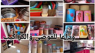 ترتيب وتنظيم المطبخ بحيل وافكار سهلة وقولى وداعآ للفوضى والكراكيب بأفكار لأول مرة تشوفيها