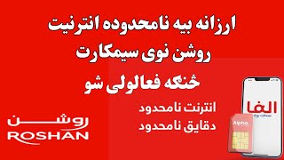 روشن الفا سیمکارت نامحدوده انترنیت نامحدوده اړیکی Roshan Alpha Sim Card