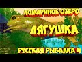 русская рыбалка 4 - Лягушка озеро Комариное - рр4 фарм Алексей Майоров russian fishing 4