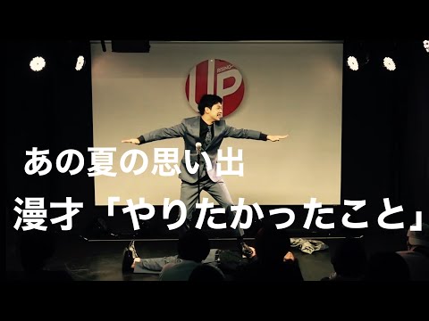 ただただ体を張った漫才？「やりたかったこと」