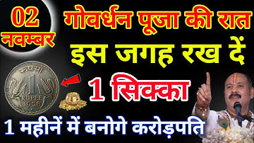02 नवम्बर गोवर्धन पूजा की रात इस जगह रख दें 1 सिक्का बनोगे.Pardeep Ji Mishra