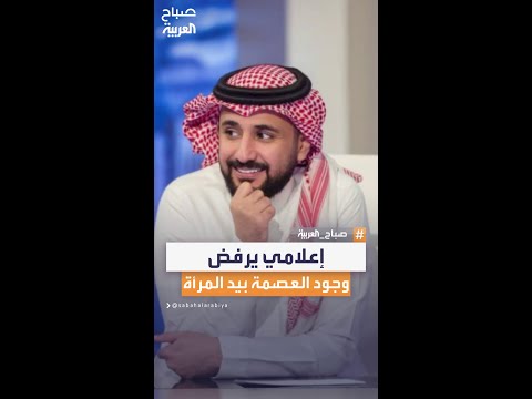 الإعلامي طارق الحربي لو العصمة بيد المرأة سيكون كل الرجال مطلقين