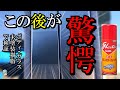 昭和から続く万能クリーナー「グラスターゾルオート」をボディ・ガラス・未塗装樹脂に使ってみた！【ピカール洗車】