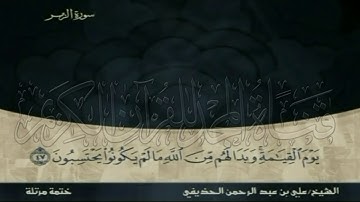 الشيخ علي بن عبد الرحمن الحذيفي وما تيسر من سورة الزمر