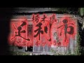 ★★★★☆　栃木県　足利市　心霊スポット3ヵ所