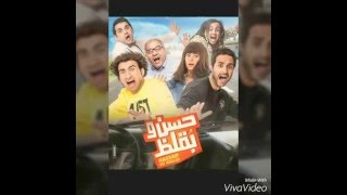 اعلان فيلم حسن وبقلظ بجودة Hd