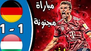 ملخص مباراة المانيا والمجر اليوم