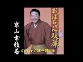 おばちゃん暖簾/2代目・京山幸枝若 Cover/津一郎216