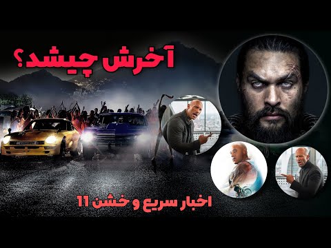 آخرش چیشد تاریخ اکران سریع و خشن 11 تئوری های عجیب سریع و خشن بررسی و موشکافی سریع و خشن 10