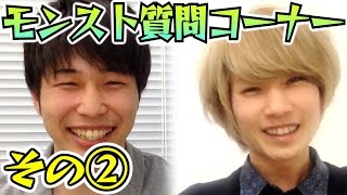 【モンスト】タイガー桜井＆宮坊の質問コーナー　その②
