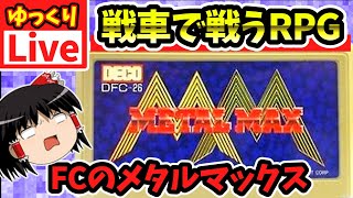 【ゆっくりボイスLive】竜退治はもう飽きた！でお馴染みの戦車RPG（第二回）｜FC版　メタルマックス　作業用BGM/睡眠導入/