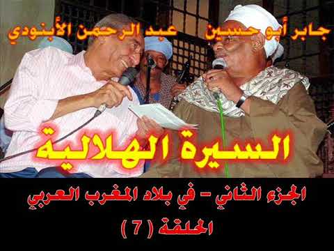 السيرة الهلالية الجزء الثاني الحلقة 7