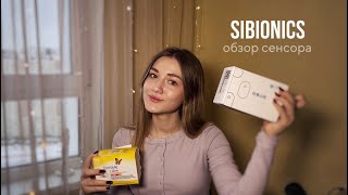 Сибионикс | Sibionics | обзор сенсора