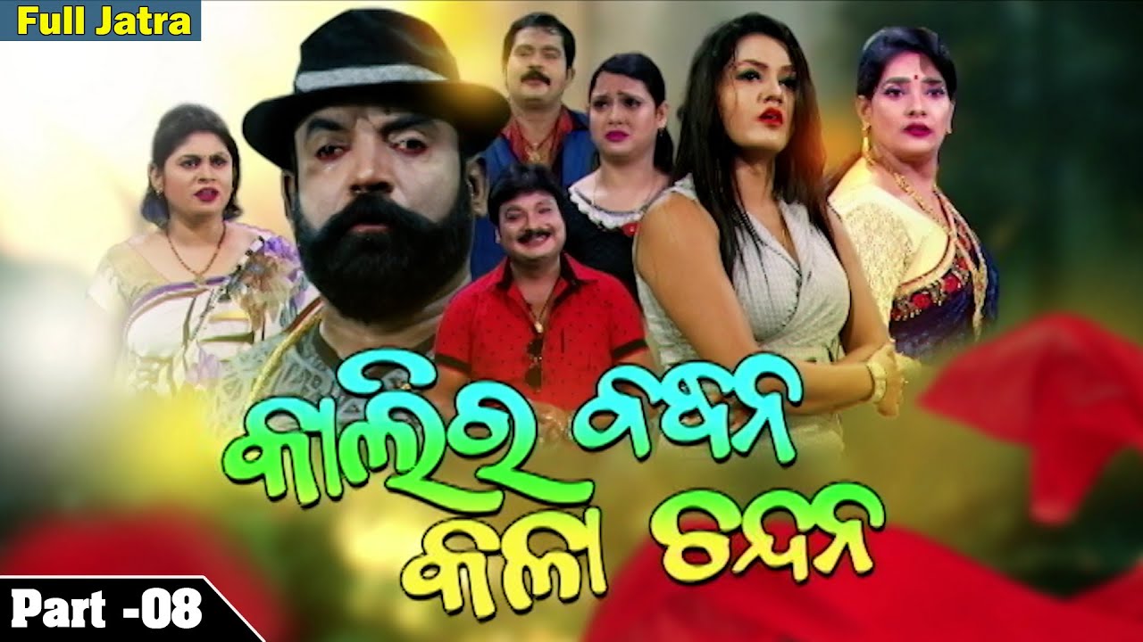 KALIRA BANDHANA KALA CHANDANA  Part   08  Full Jatra  BAGHAJATIN LOKANATYA  Alankar TV