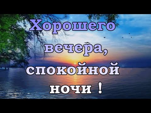 Хорошего вечера, спокойной