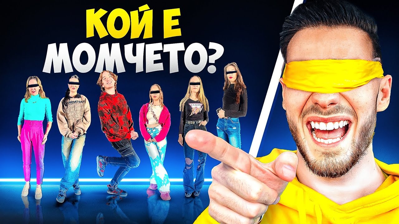 5 ЖЕНИ VS 1 МЪЖ ПОД ПРИКРИТИЕ