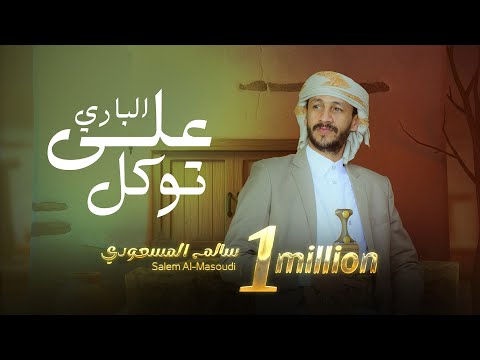 على الباري توكل سالم المسعودي حصريا   