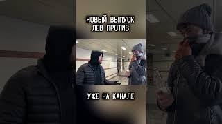 Лев Против Вокзальный Алко-Треш 😡