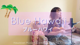 【Blue Hawaii ブルーハワイ】歌詞付き ウクレレ 弾き語り ukulele Hawaiian