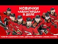 НОВИЧКИ «АВАНГАРДА» В ДЕЛЕ | Добро пожаловать! | Новый сезон КХЛ
