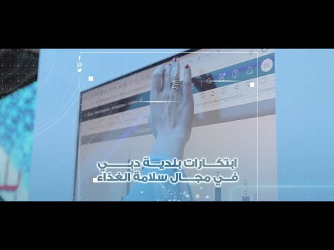 ابتكارات بلدية دبي في مجال سلامة الغذاء     