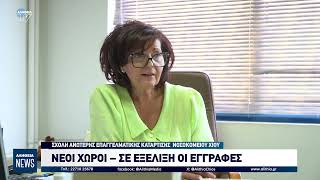 ΝΕΟΙ ΧΩΡΟΙ – ΣΕ ΕΞΕΛΙΞΗ ΟΙ ΕΓΓΡΑΦΕΣ