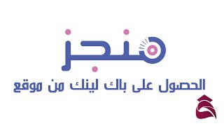 شرح الحصول على باك لينك من موقع منجز