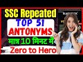 SSC Repeated Top 51 Antonyms को Tricks से फटाफट याद करें | Zero से Hero बना देंगे लाला |