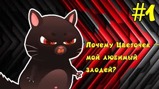 Почему Цветочек — мой любимый злодей на канале «Игрули TV» в «Суровом котике Бубу»?