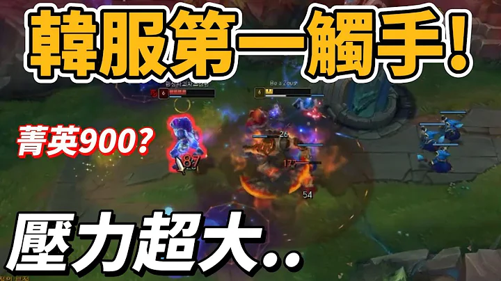 对线韩服第一触手！恐怖压制力超难打！【台服最强雷文】 - 天天要闻