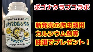 ポゴナクラブ新発売のカルシウムパウダープレゼント！