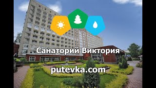 Санаторий Виктория (Ставропольский край, г.Кисловодск)