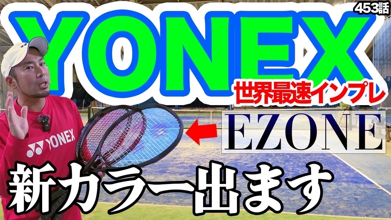 テニス】YONEX公認！世界最速インプレ公開！EZONEに合うガットも