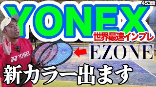 EZONE Ai 98 310g G3 3本セット！ ガット張り1本無料！ テニスサポートセンター】のガット張替え宅配サービス（ガット代