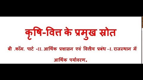 कृषि वित्त के प्रमुख स्रोत