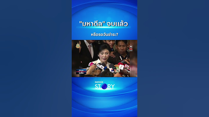 "มหาดีล" จบแล้ว หรือรอวันชำระ? | NationTV22  #nationstory#ทักษิณ #ยิ่งลักษณ์  #shorts