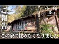 【空き家問題】この家がどうなるかと、今後について What will happen to this house and the future#52