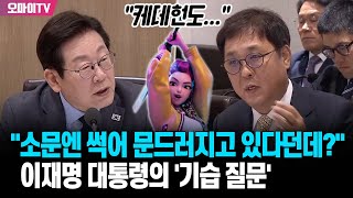 이재명 대통령 &#39;기습 질문&#39;...&quot;소문에는 속은 썩어 문드러지고 있다던데?&quot;