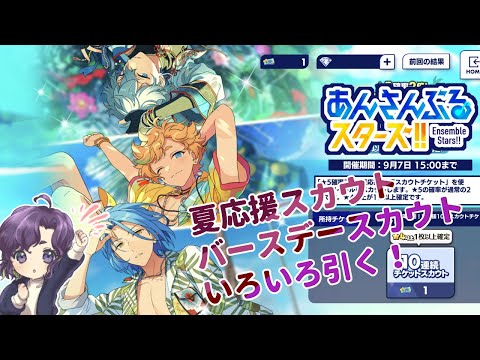 いろんなスカウトを引きます【あんスタBasic Music】