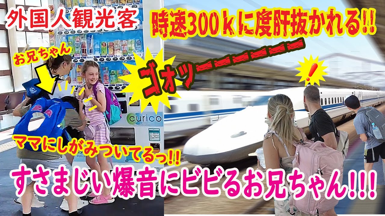 【リアルな海外の反応】外国人観光客 爆音とともにやって来た時速300キロに度肝抜かれる!!!!! 新幹線 ハローキティ新幹線