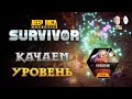 Качаем Разведчика для плазменного карабина! | Deep Rock Galactic: Survivor #46