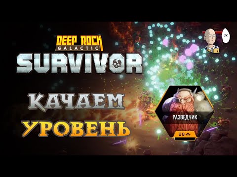 Видео: Качаем Разведчика для плазменного карабина! | Deep Rock Galactic: Survivor #46
